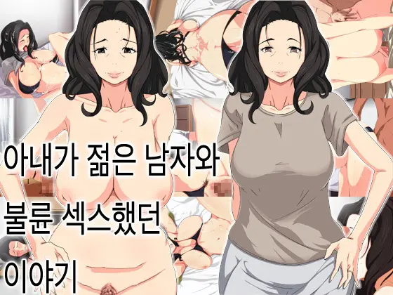 Tsuma Ga Wakai Otoko To Furin Sex Shiteta Hanashi | 아내가 젊은 남자와 불륜 섹스했던 이야기